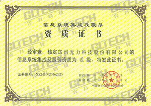 鄭州光力科技股份獲信息系統集成及服務資質二級證書，業務能力再獲權威認可